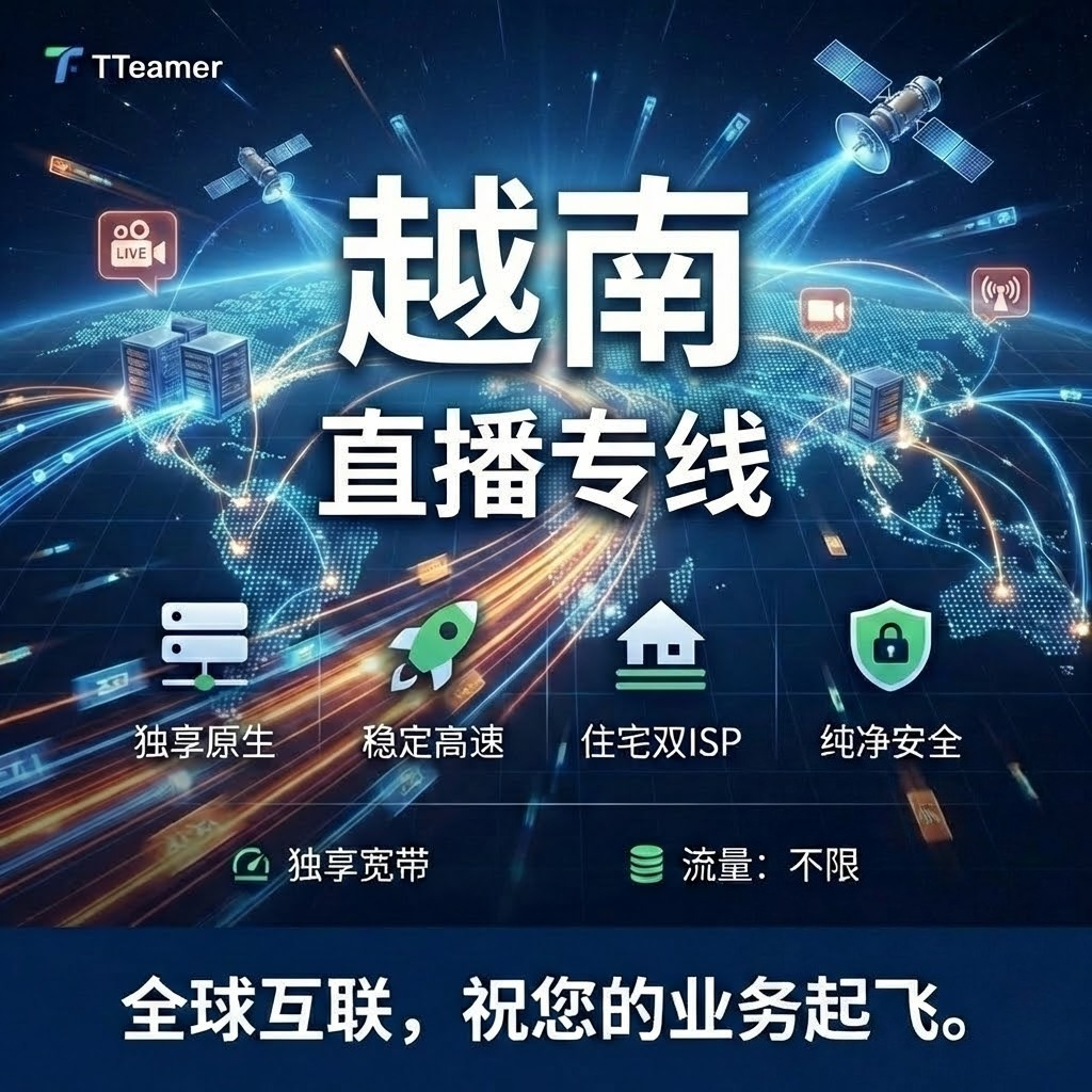 越南直播专线（30天）