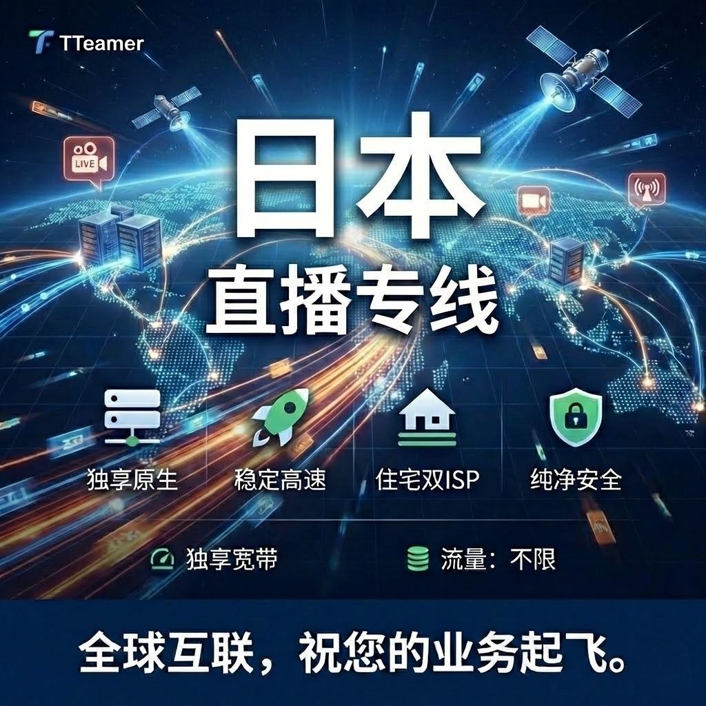 日本直播专线（30天）